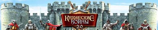 Княжеские Войны - Обзор браузерной игры Княжеские войны или Правителі 2.0 специально для Gamer.ru